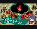 つづみと川流れ#10【The Flame in the Flood】