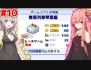 琴葉茜と紲星あかりと謎コンセプトゲーム #10【ゲーム発展国++】