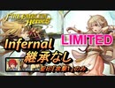 【FEH】リミテッド英雄戦 アルム＆エフィ インファナル 配布のみ 継承なし 聖印1つ