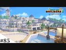 【ドラクエビルダーズ2】ゆっくり島を開拓するよ part85【PS5】