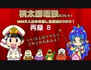 『桃太郎電鉄 ～昭和 平成 令和も定番！～』をプレイ！いい大人達の年越し生放送2020！　再録part8