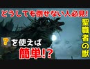【ブラッドボーン】BOSS聖職者の獣の簡単な倒し方・攻略【How to動画】