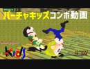 【SS】  バーチャファイターキッズ　コンボ動画③
