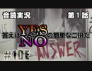 【音読実況】答えはYESかNOの簡単な二択だ｜第１話-⑩[完]【ANSWER】
