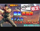 【ストV】hitbox限定3F昇龍、4FCAを大紹介！【VTuber/V人狼】