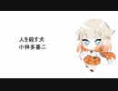 【ONE】人を殺す犬（小林多喜二）読んでもらった