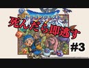 死んだら即逃がすドラゴンクエストモンスターズテリーのワンダーランド３DS　Part３