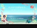 【NEUTRINO】さよなら大好きな人【きりたん】【めろう】