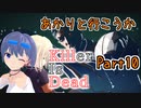【処刑人紲星】あかりと行こうかKillerIsDeadPart10【VOICEROID実況】