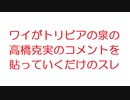 【2ch】ワイがトリビアの泉の高橋克実のコメントを貼っていくだけのスレ