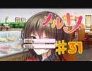 メルキスを実況プレイ31（ps4）柚