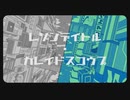 レゾンデイトル・カレイドスコウプ／ツミキ 歌ってみた ver.ナナキ。