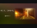 【ニコラップ】そして、これから。【NOTサワー】