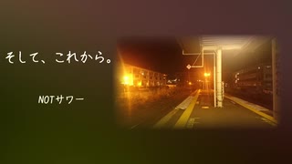 【ニコラップ】そして、これから。【NOTサワー】