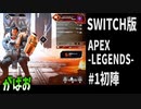【APEX-LEGENDS- SWITCH】1初陣