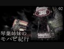 【Fallout: NV】琴葉姉妹のモハビ紀行 No.2【VOICEROID実況プレイ】