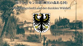 【ドイツ郷土歌】東プロイセンの歌/幽冥の森ある国(Ostpreußenlied)  歌詞付き