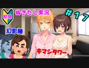 【エロゲ実況】オカマ、青藍島へ part17【ぬきたし】