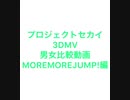 【prsk】3DMV男女比較動画〜MOREMOREJUMP!編〜
