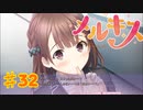 メルキスを実況プレイ32（ps4）柚