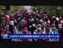 国境崩壊・千万単位の難民が体制破壊の尖兵に