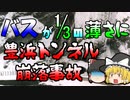 【ゆっくり解説】5万トンの岩でバスが三分の一の薄さに･･･『豊浜トンネル崩落事故』