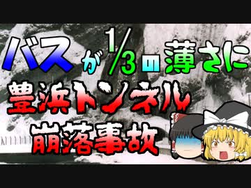 【ゆっくり解説】5万トンの岩でバスが三分の一の薄さに･･･『豊浜トンネル崩落事故』