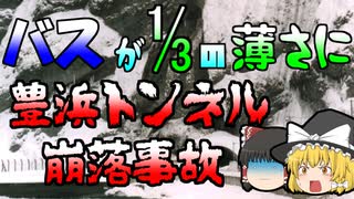 【ゆっくり解説】5万トンの岩でバスが三分の一の薄さに･･･『豊浜トンネル崩落事故』