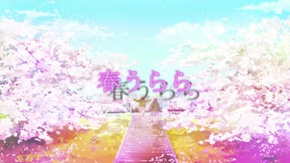 春うらら / 初音ミク