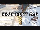 【実況】PROP HUNTを遊び尽くす #46【COD:BOCW】