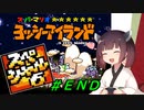 【ヨッシーアイランド】スーパーきりたんアイランド＃ＥＮＤ【VOICEROID実況】