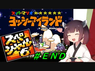 【ヨッシーアイランド】スーパーきりたんアイランド＃ＥＮＤ【VOICEROID実況】