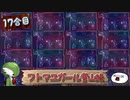 【ゆっくり実況】フトマユガール登山録【17合目】