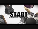 START 歌ってみた