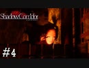 【Shadow Corridor】ビビりを弄ぶ友人と実況プレイ part4