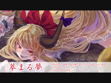 【東方ロックアレンジ】萃まる夢【原曲：御伽の国の鬼ヶ島, 砕月】
