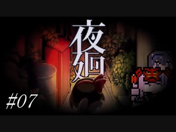 【夜廻】タカハシを探して三千里#07【すずきつづみ＆ついなちゃん】
