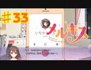 メルキスを実況プレイ33（ps4）柚