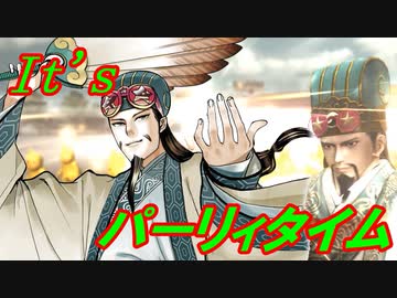 【三国志大戦】 私が、ここにいるぞ！144【パリピ孔明】
