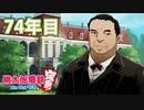 【VTuber】桃鉄を100年やってみる 74年目