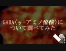 GABAについて調べてみた