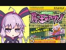 ゆかりさん VS ネオダイソーのゲーム No.57 魔王のアクジ