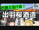 【ゆっくり解説】吟醸酒ブームのパイオニア！出羽桜酒造について