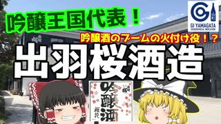 【ゆっくり解説】吟醸酒ブームのパイオニア！出羽桜酒造について