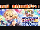 魔法使いと黒猫のウィズ　8周年記念 最大888連ガチャ！　8日目