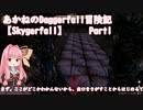 あかねのDaggerfall冒険記【Skygerfall】 Part1