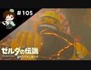 【実況】マスターモードでやりこみサバイバル生活！！　Part105【ゼルダの伝説　BotW】