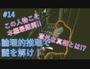 【Return of the ObraDinn】謎解き！総勢60名の失踪事件！(実況おまけ)14