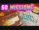 フクハナのボードゲーム紹介 No.487『50MISSIONS』