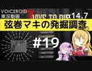 【7DTD】弦巻マキの発掘調査#19 【α14.7】【VOICEROID実況】